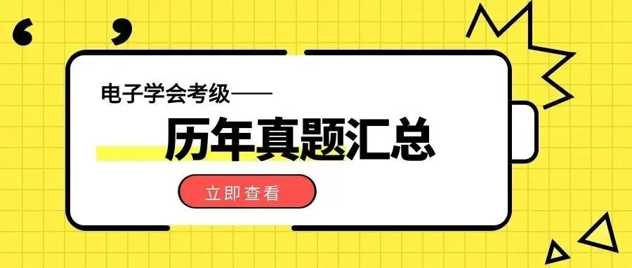 电子学会考级机器人(1-4级)真题汇总 第2张