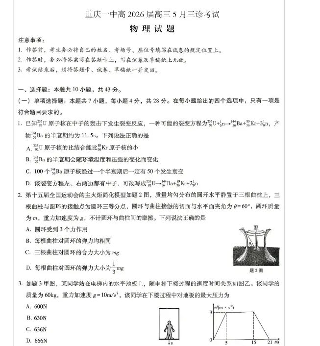 重庆一中高2026届高三5月三诊考试试卷及答案(全科) 第2张