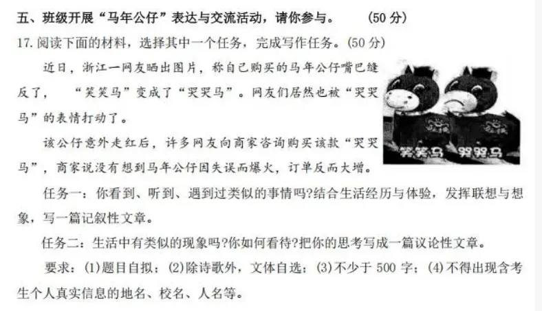 中考模拟卷作文9:关于“笑笑马”与“哭哭马”的话题 第1张