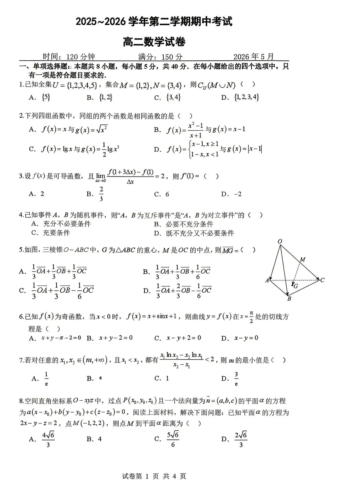 2026年常州市北郊高中高二期中数学试卷(2026.05) 第1张