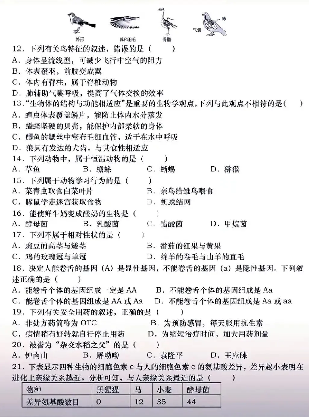模拟试卷:2026年生物中考模拟卷(四) 第2张