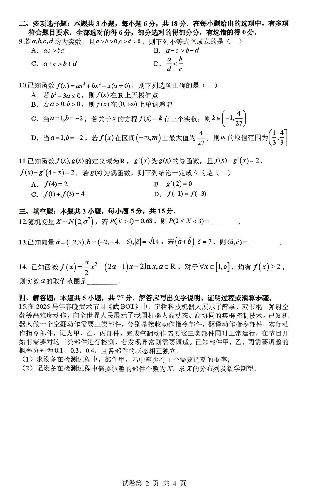 2026年常州市北郊高中高二期中数学试卷(2026.05) 第2张