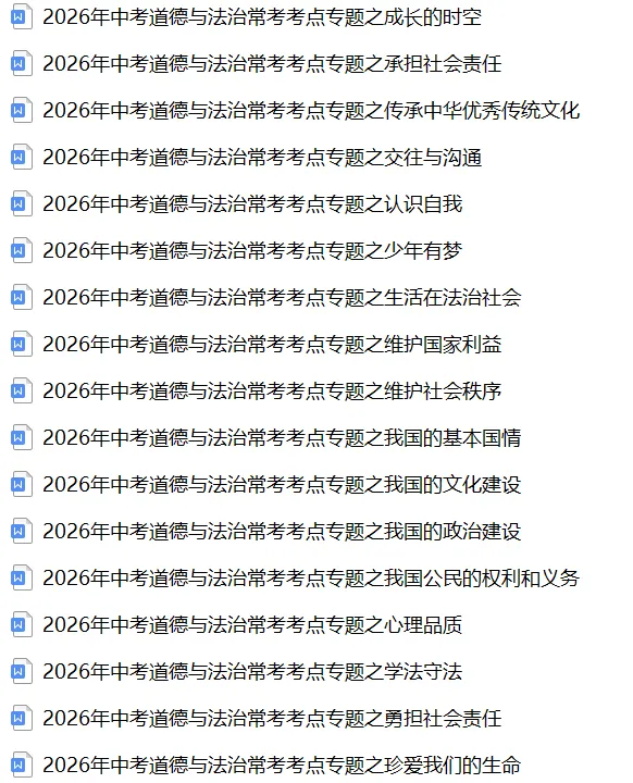 2026《中考道德与法治•常考考点》20大专题(附答案解析)(全国通用),电子版可打印! 第3张 2026《中考道德与法治•常考考点》20大专题(附答案解析)(全国通用),电子版可打印! 第3张
