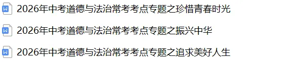 2026《中考道德与法治•常考考点》20大专题(附答案解析)(全国通用),电子版可打印! 第4张 2026《中考道德与法治•常考考点》20大专题(附答案解析)(全国通用),电子版可打印! 第4张