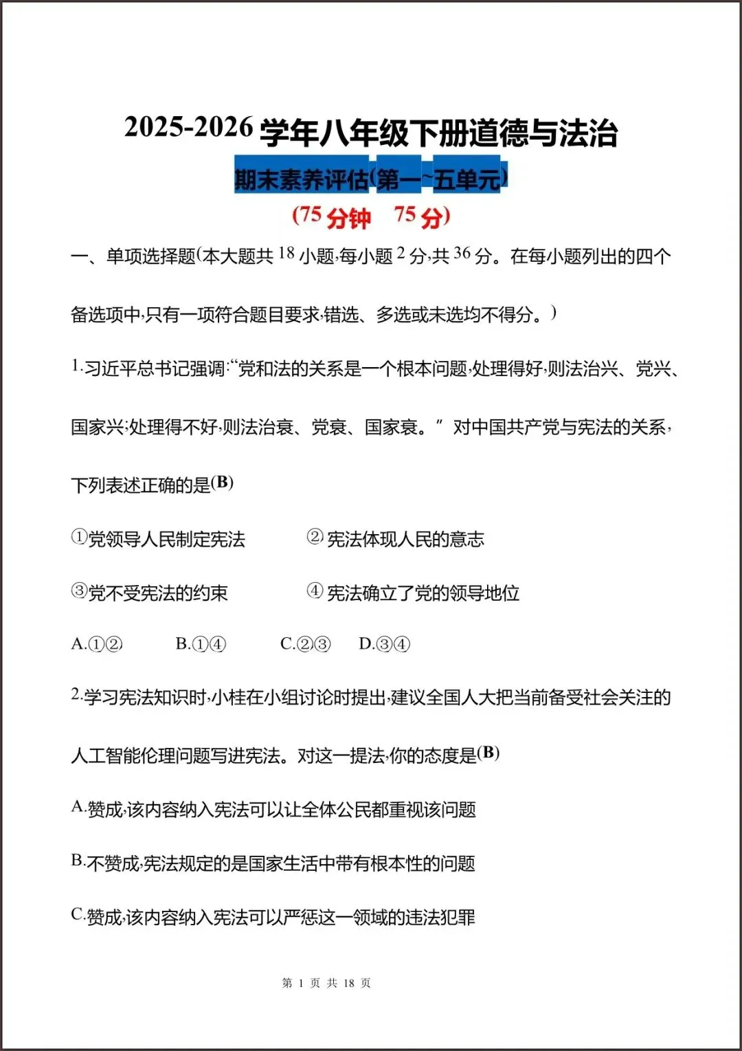 2026八下道法期末考试测试试卷素养评估(原卷+答案解析),完整电子版可打印 第2张