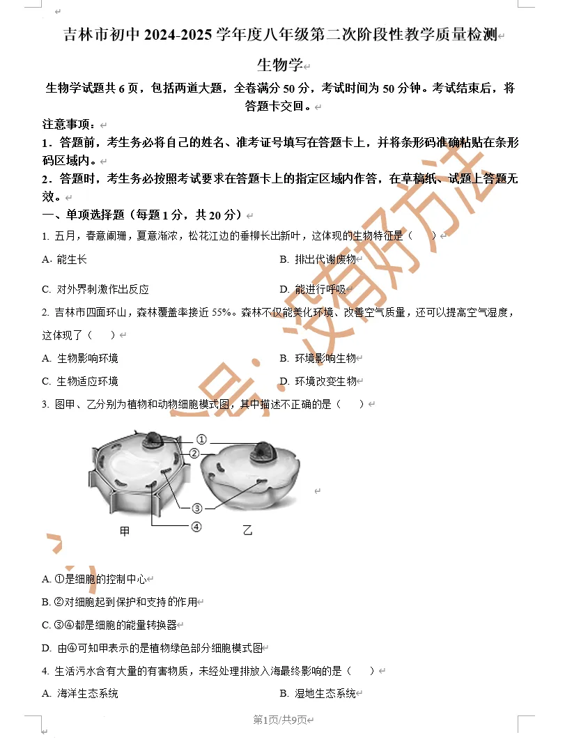【备战二模】2025吉林市二模生物真题 第1张