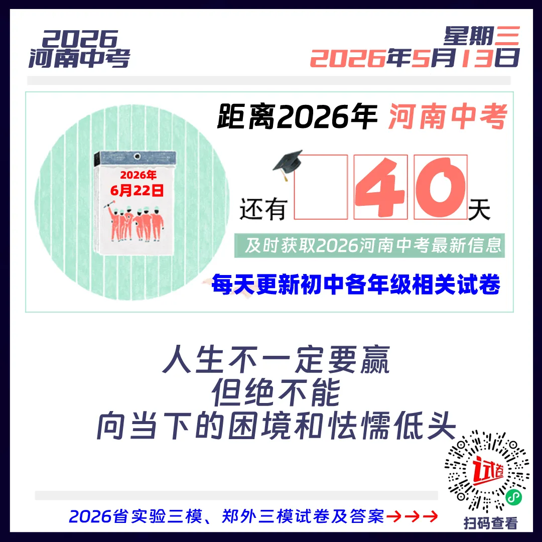 2026河南中考倒计时40天 第1张