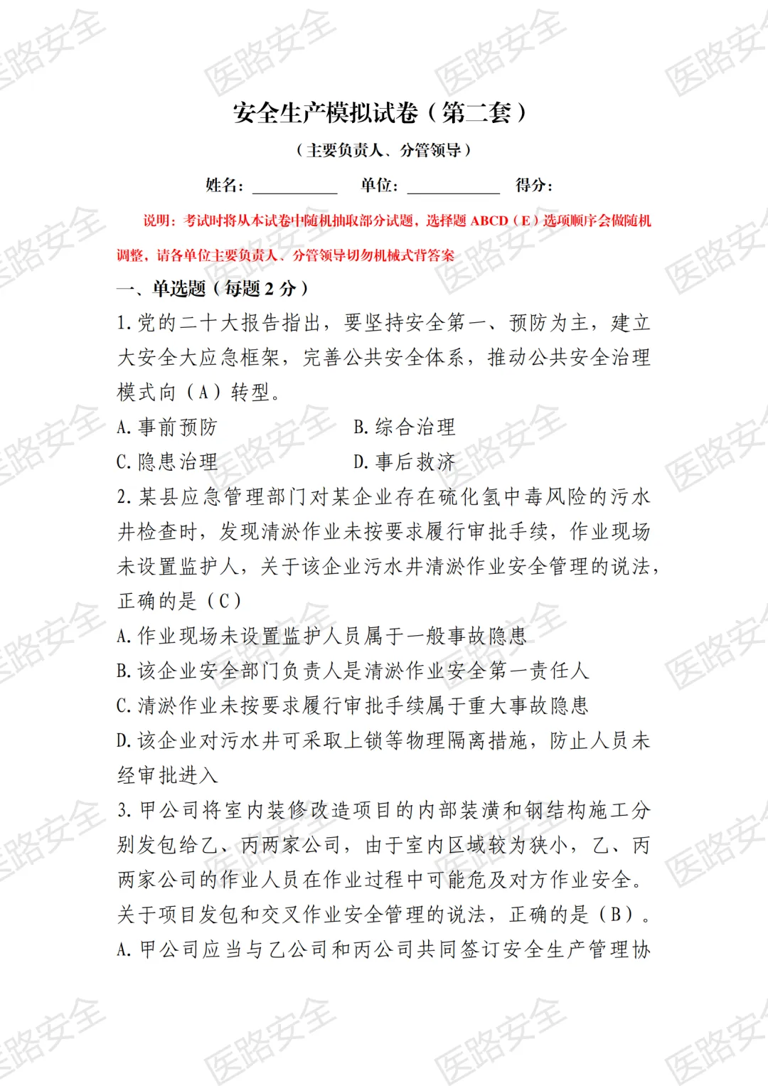 【考试中心】安全生产模拟试卷(第一套) 第1张