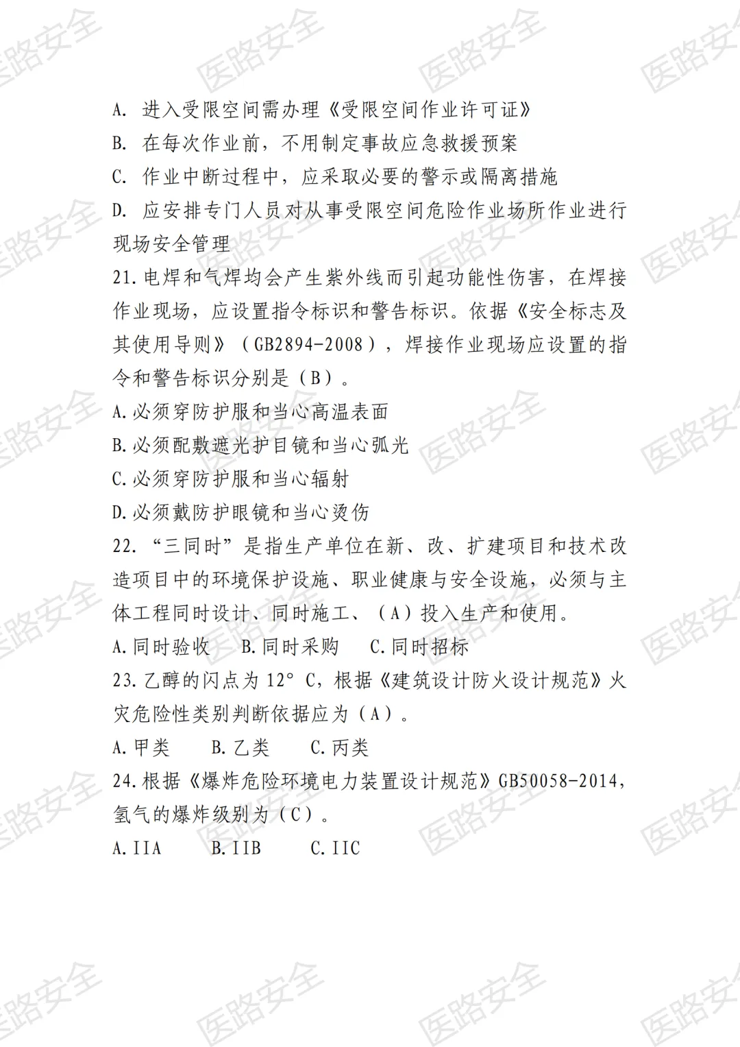 【考试中心】安全生产模拟试卷(第一套) 第6张