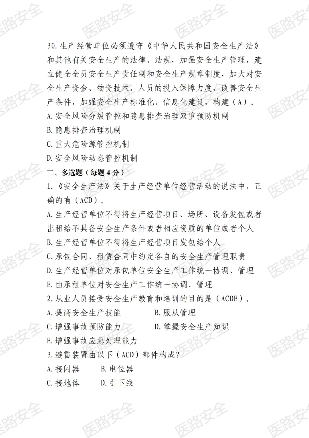 【考试中心】安全生产模拟试卷(第一套) 第8张