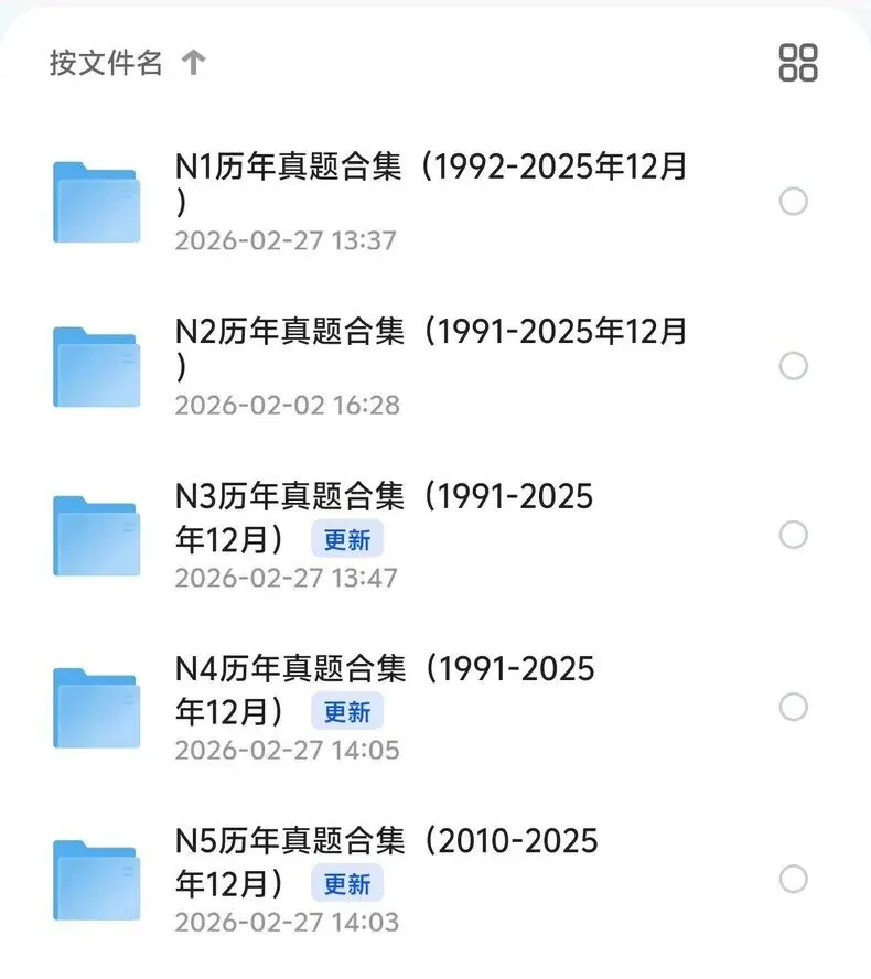 免费分享!全网最全日语JLPT真题N1/N2/N3/N4/N5,2026年12月已更新,全套打包免费获取! 第1张