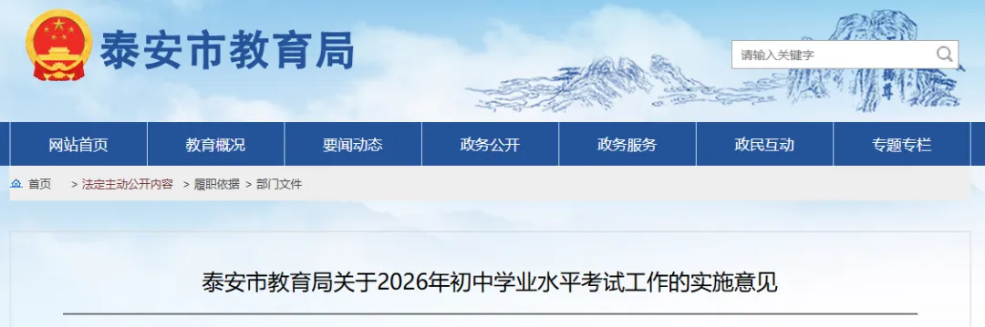 2026年泰安中考6.13-6.15:泰安市教育局发布实施意见.最后附:条文解读(全) 第7张
