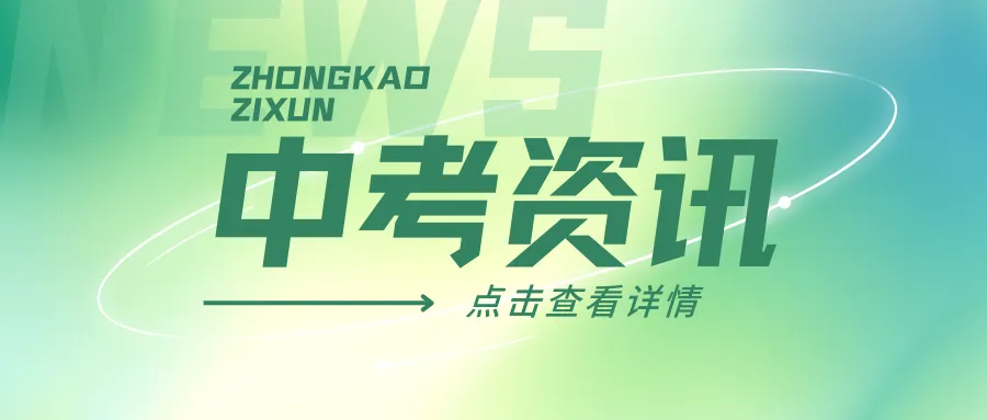 中考|2026年理化实验操作考试及外语听说测试将于5月16日-17日举行! 第1张