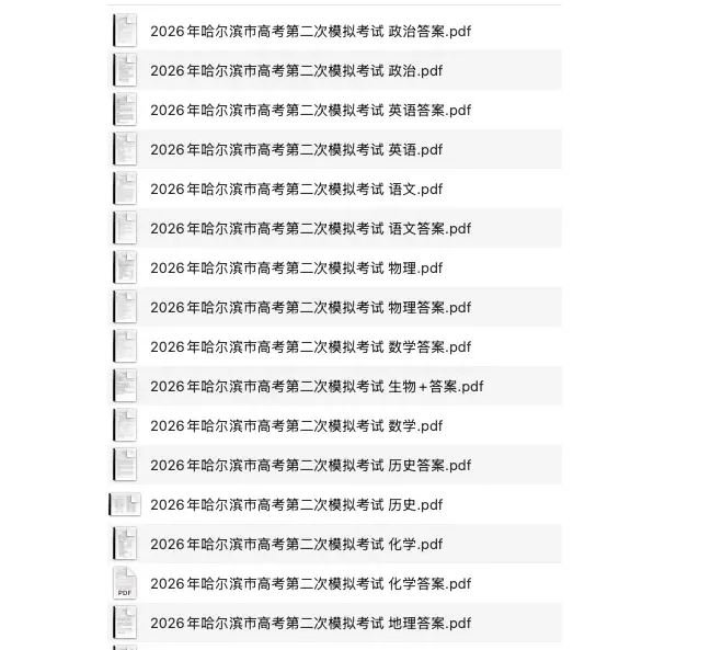 黑龙江省哈尔滨市2026年高考第二次模拟考试(哈尔滨二模)试卷及答案(全科) 第1张