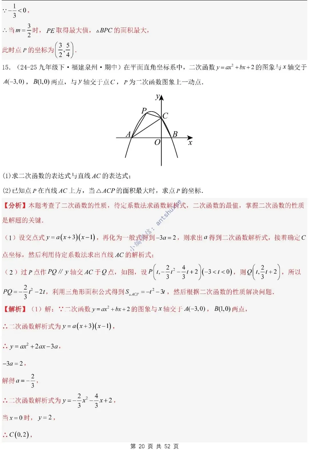 中考满分:二次函数的图像与性质(进阶篇)4种题型13个重难点(含word) 第20张