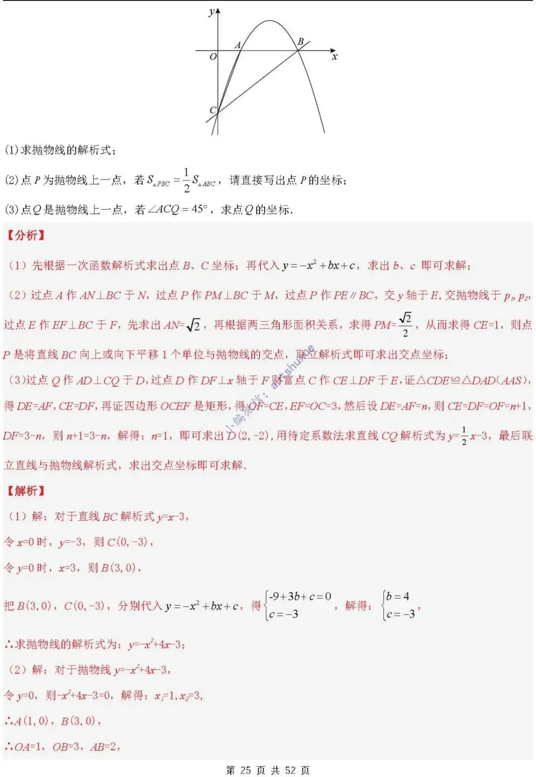 中考满分:二次函数的图像与性质(进阶篇)4种题型13个重难点(含word) 第25张