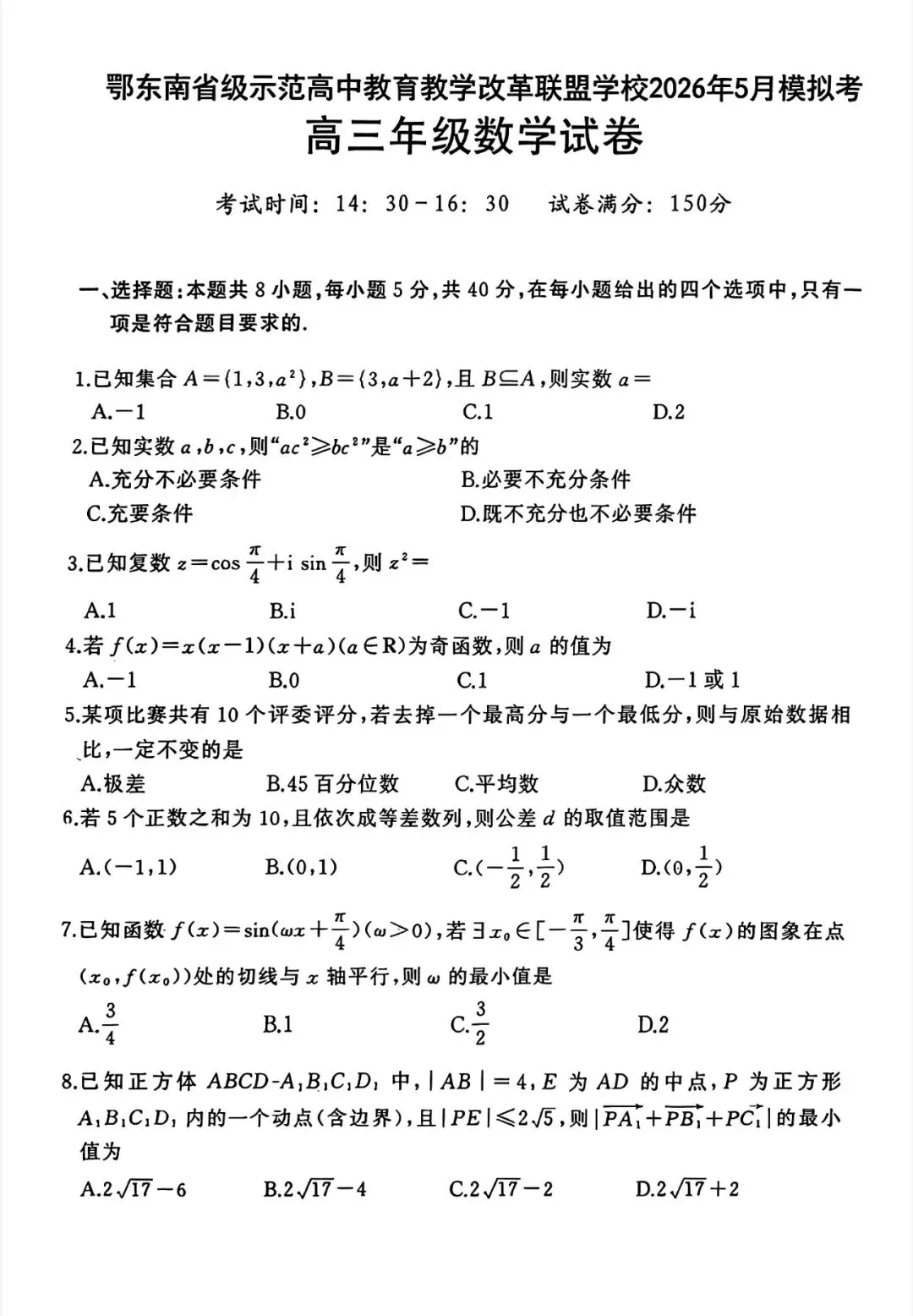 【鄂东南五月模考】湖北省鄂东南省级示范高中教育教学改革联盟学校2026年5月高三年级试卷 第1张