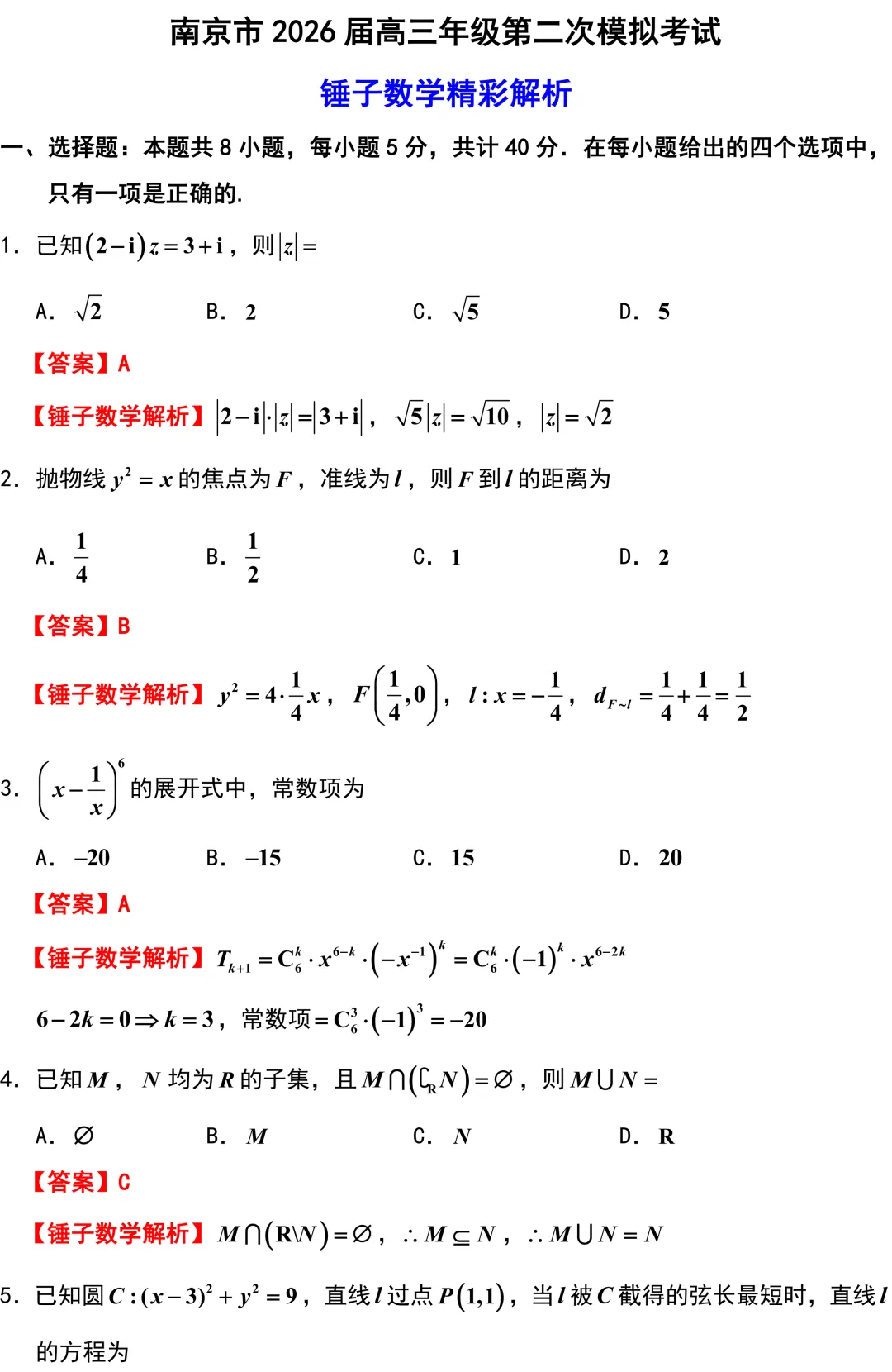 南京市2026年高考数学模拟考试二调解析版 第1张