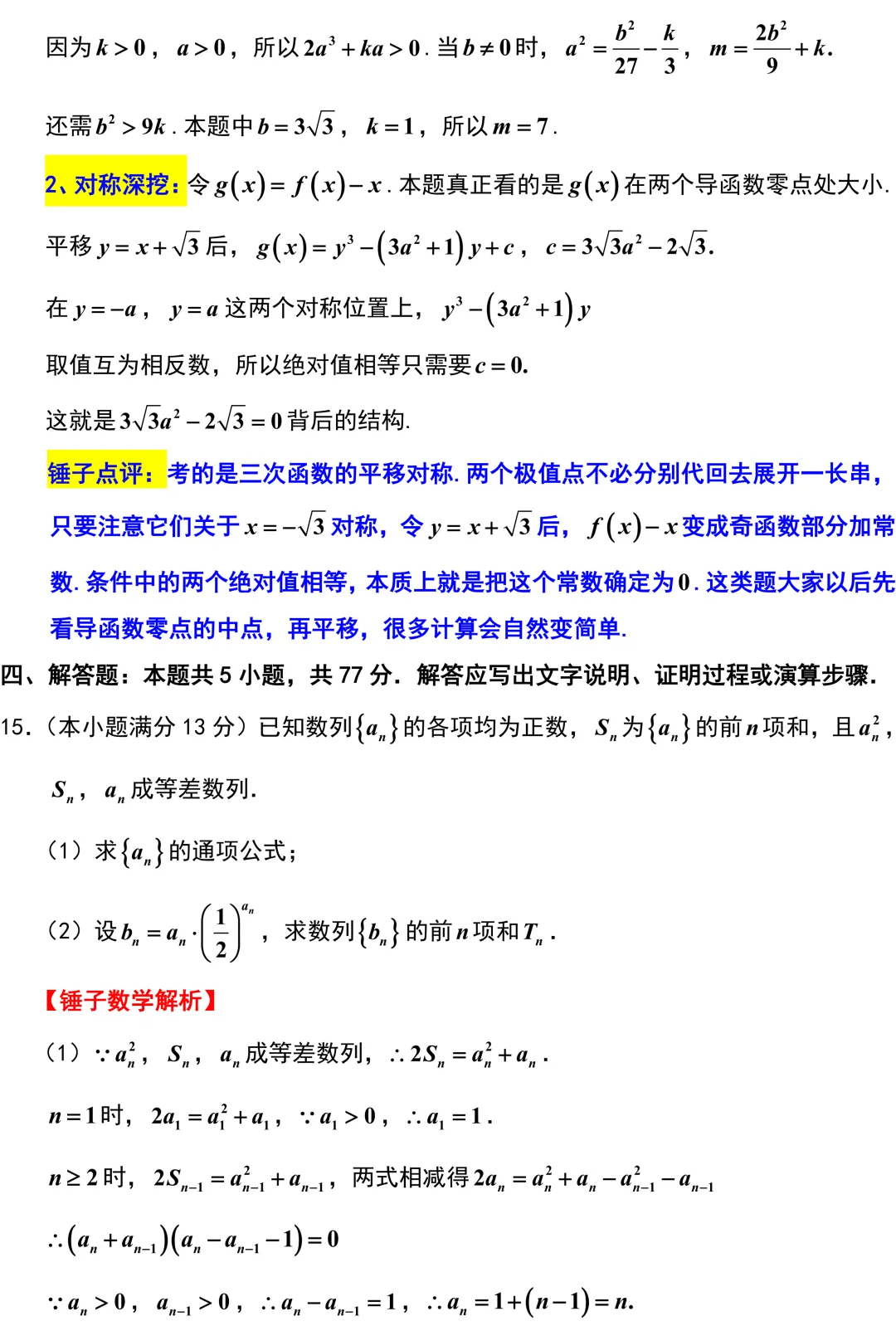 南京市2026年高考数学模拟考试二调解析版 第12张