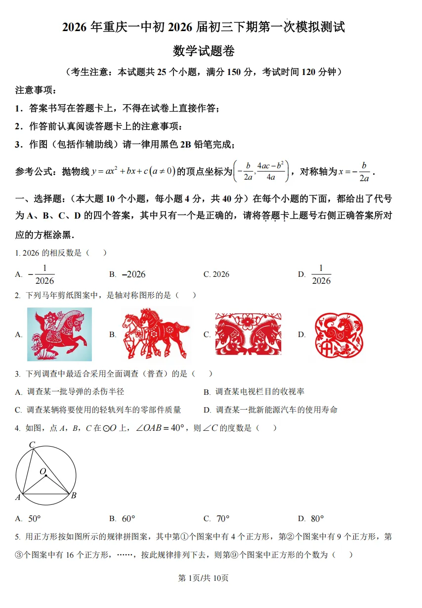 九年级(下)重庆一中中考模拟试卷 第1张