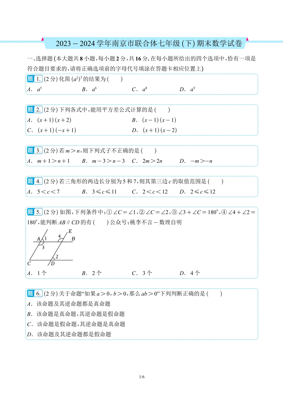 南京市往年各区七下数学期末考试真题卷12套 第6张