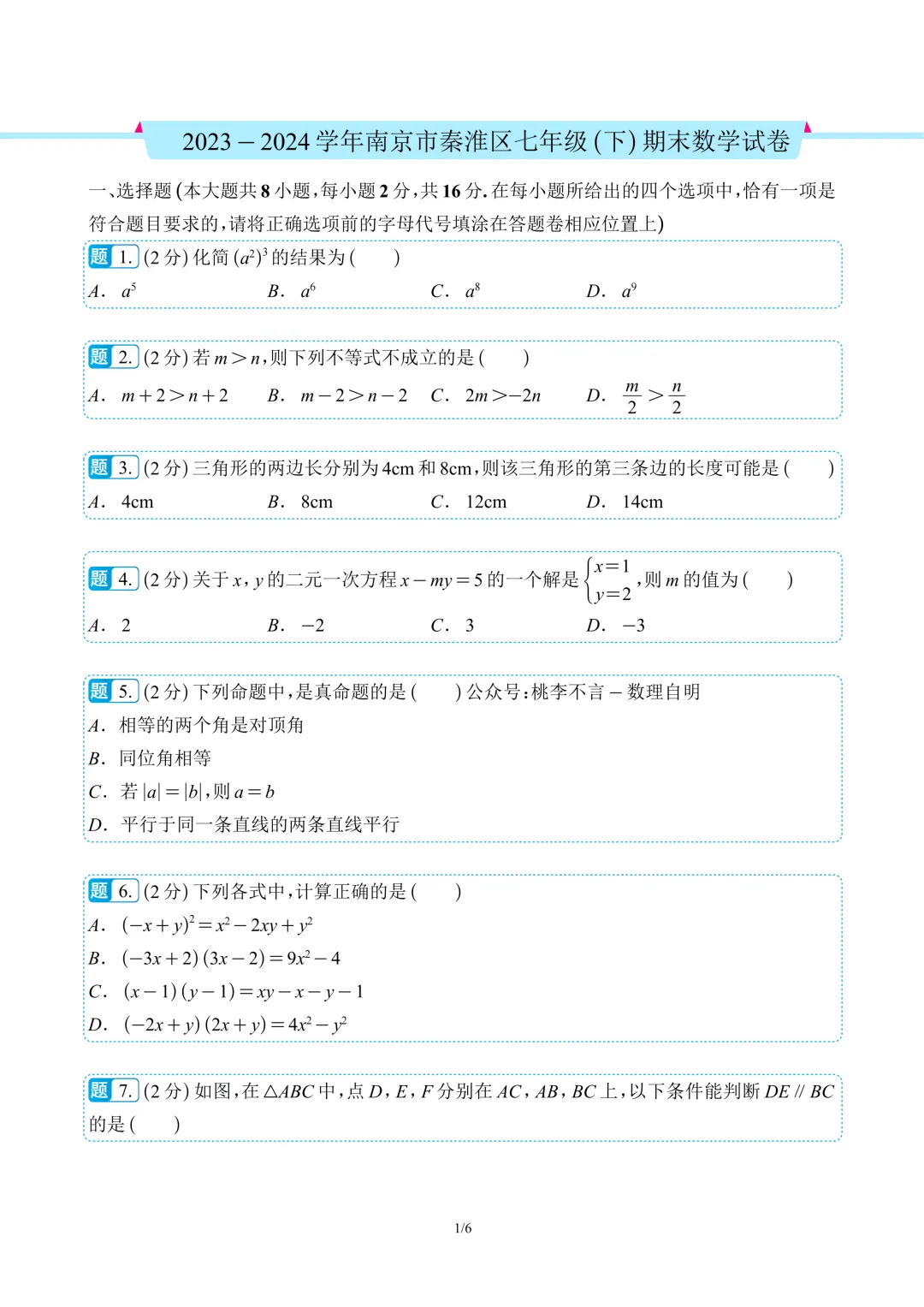 南京市往年各区七下数学期末考试真题卷12套 第7张