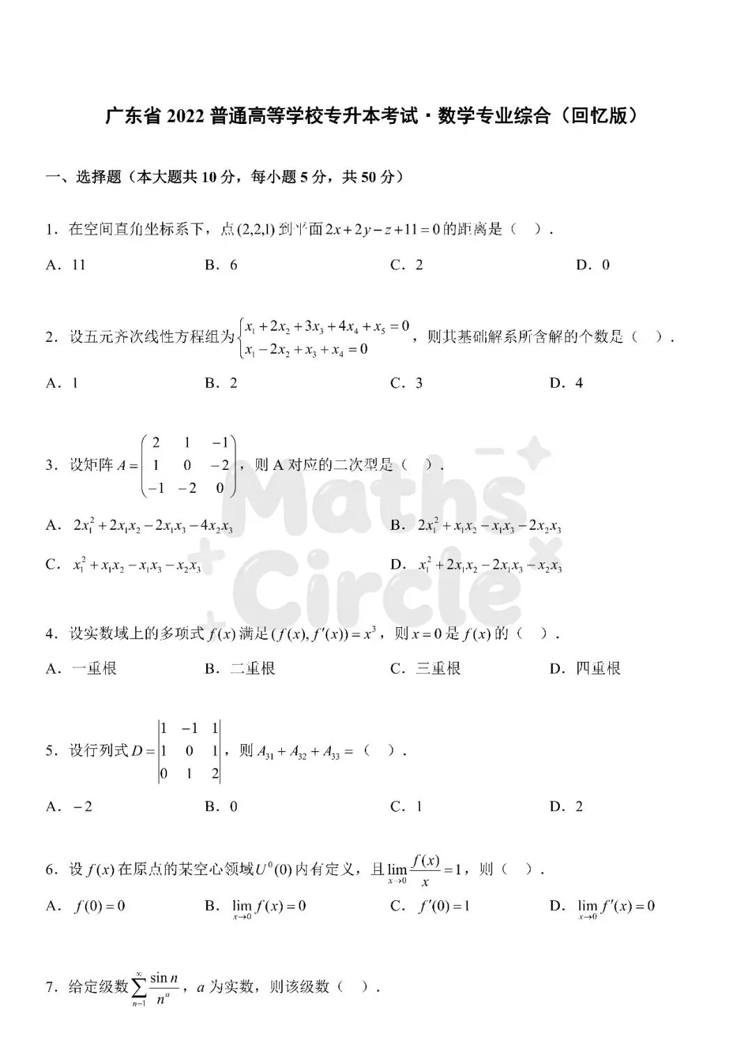 广东普通专升本数学专业综合2022真题(重制版) 第1张