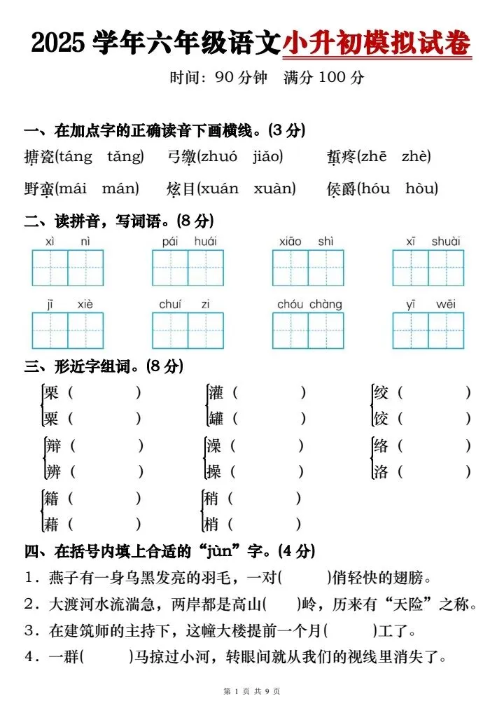 六年级下册语文小升初模拟试卷2套含答案(完整电子版可打印) 第2张