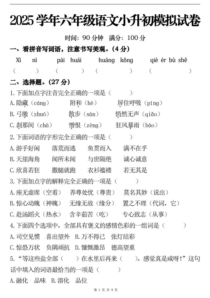六年级下册语文小升初模拟试卷2套含答案(完整电子版可打印) 第8张