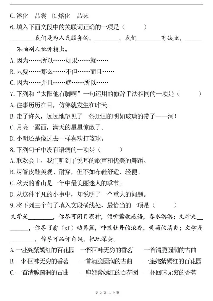 六年级下册语文小升初模拟试卷2套含答案(完整电子版可打印) 第9张