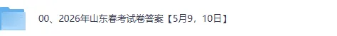 山东春考真题答案最新发布!2026山东春季高考《英语》《数学》《英语》《专业知识》(护理,学前教育等30门专科课)试卷+答案下载 第2张 山东春考真题答案最新发布!2026山东春季高考《英语》《数学》《英语》《专业知识》(护理,学前教育等30门专科课)试卷+答案下载 第2张