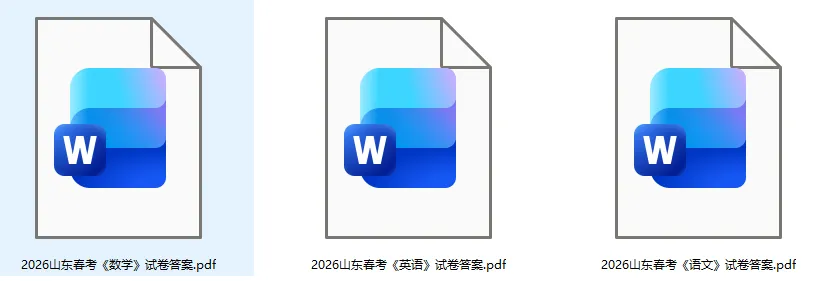 山东春考真题答案最新发布!2026山东春季高考《英语》《数学》《英语》《专业知识》(护理,学前教育等30门专科课)试卷+答案下载 第3张 山东春考真题答案最新发布!2026山东春季高考《英语》《数学》《英语》《专业知识》(护理,学前教育等30门专科课)试卷+答案下载 第3张