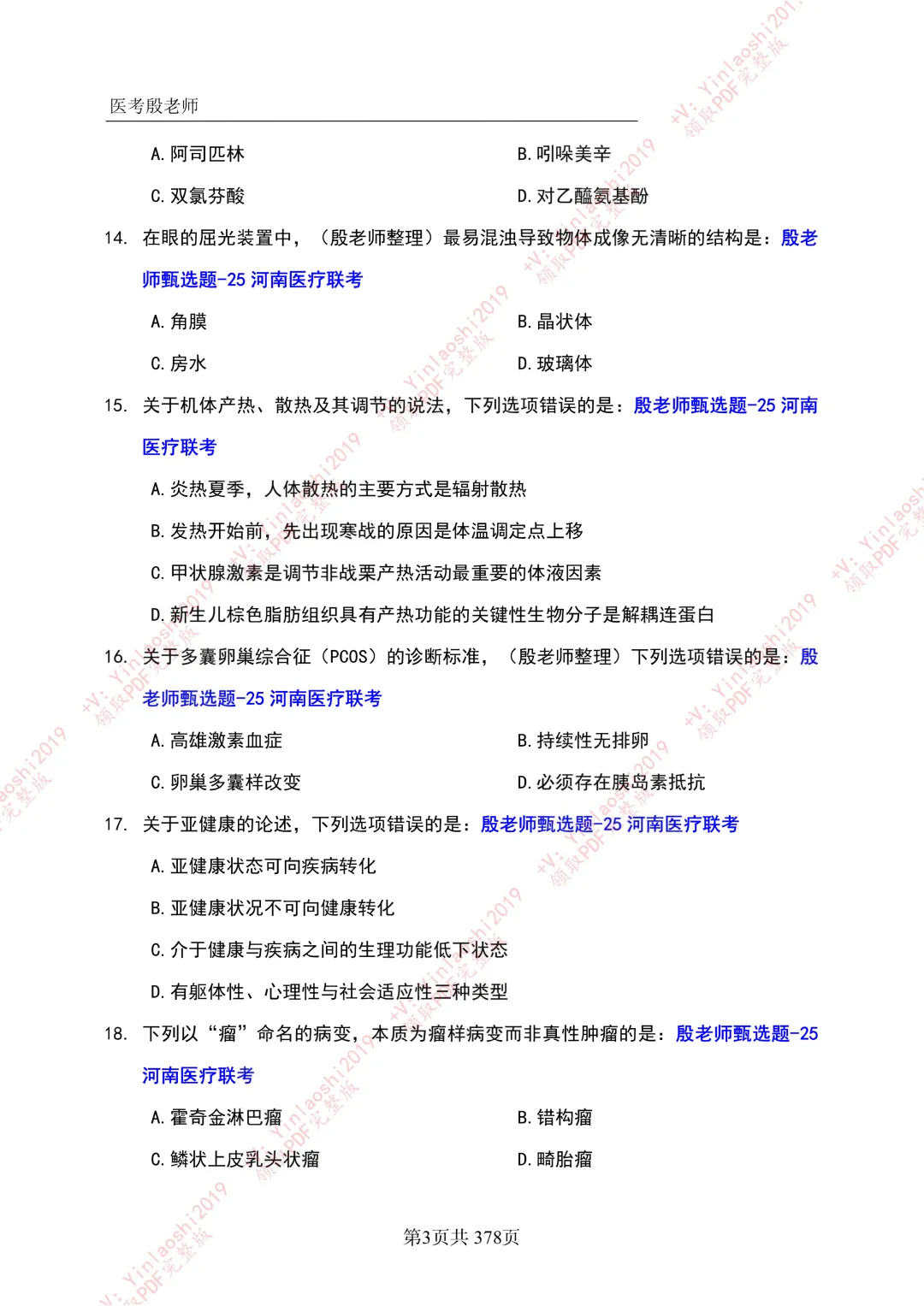 25年河南医疗联考真题-完整版 第2张