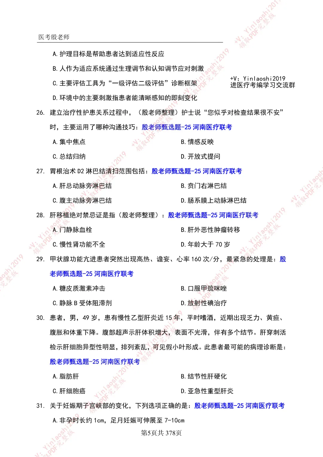 25年河南医疗联考真题-完整版 第3张