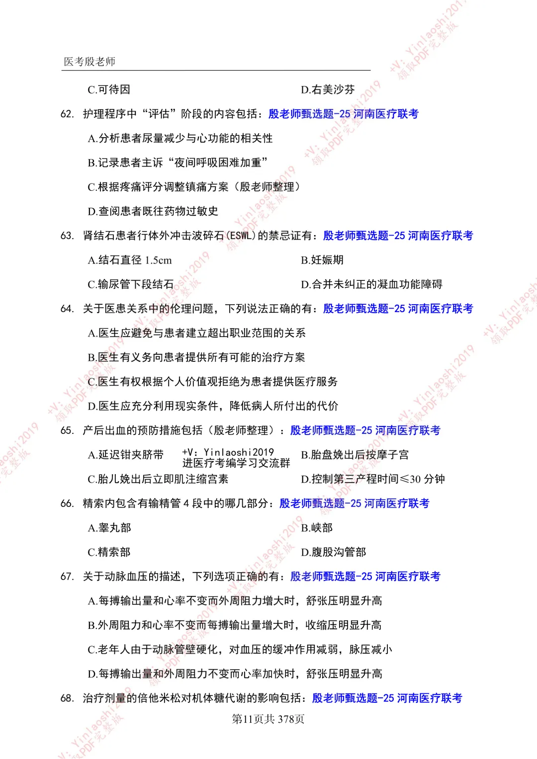 25年河南医疗联考真题-完整版 第6张