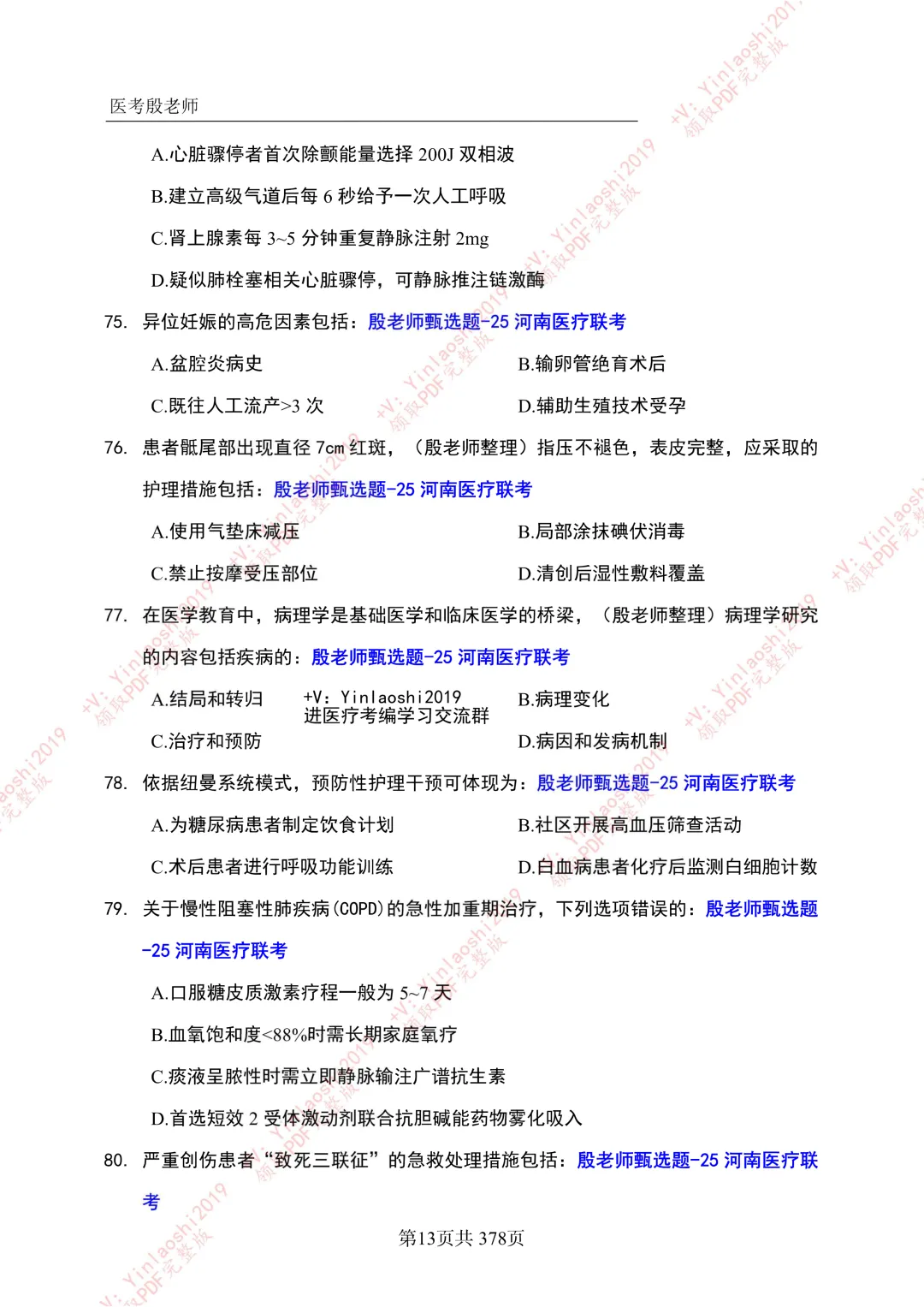 25年河南医疗联考真题-完整版 第7张