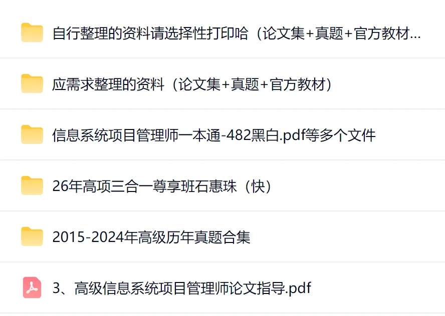 2026软考高项历年真题15-24年+高项一本通+案例专项+论文专项等 第1张