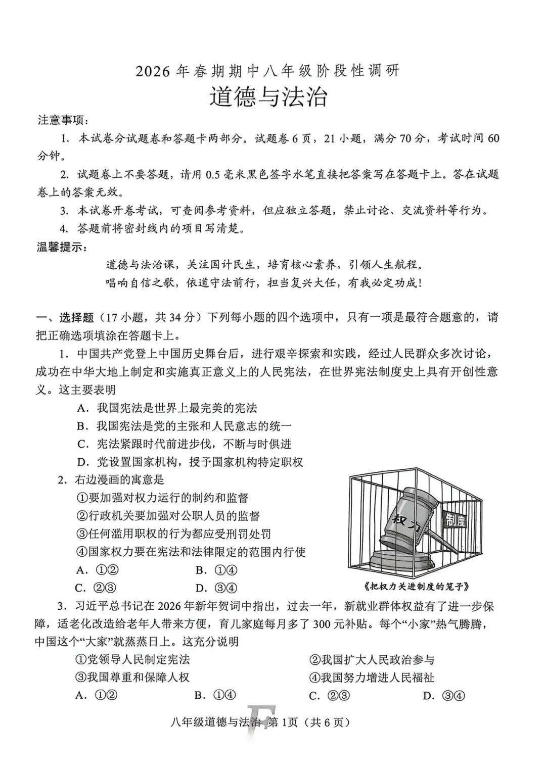 2026春八年级道法下册期中试卷 第1张
