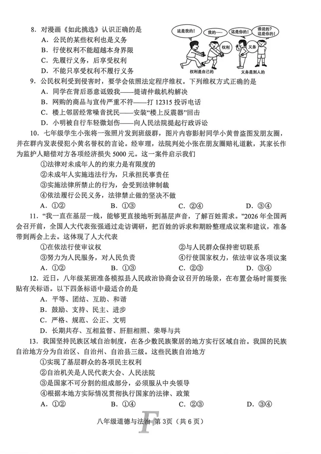 2026春八年级道法下册期中试卷 第3张