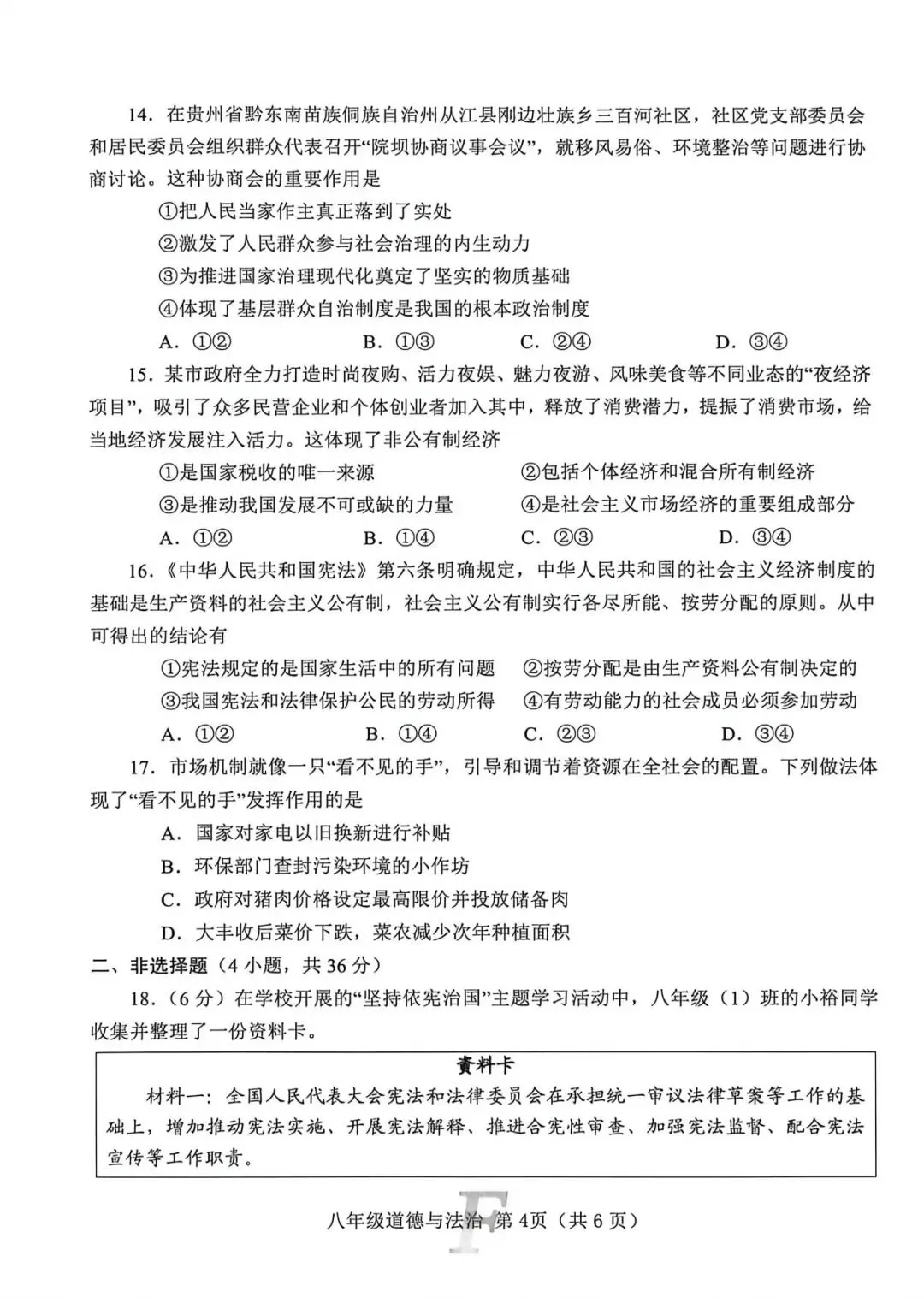 2026春八年级道法下册期中试卷 第4张
