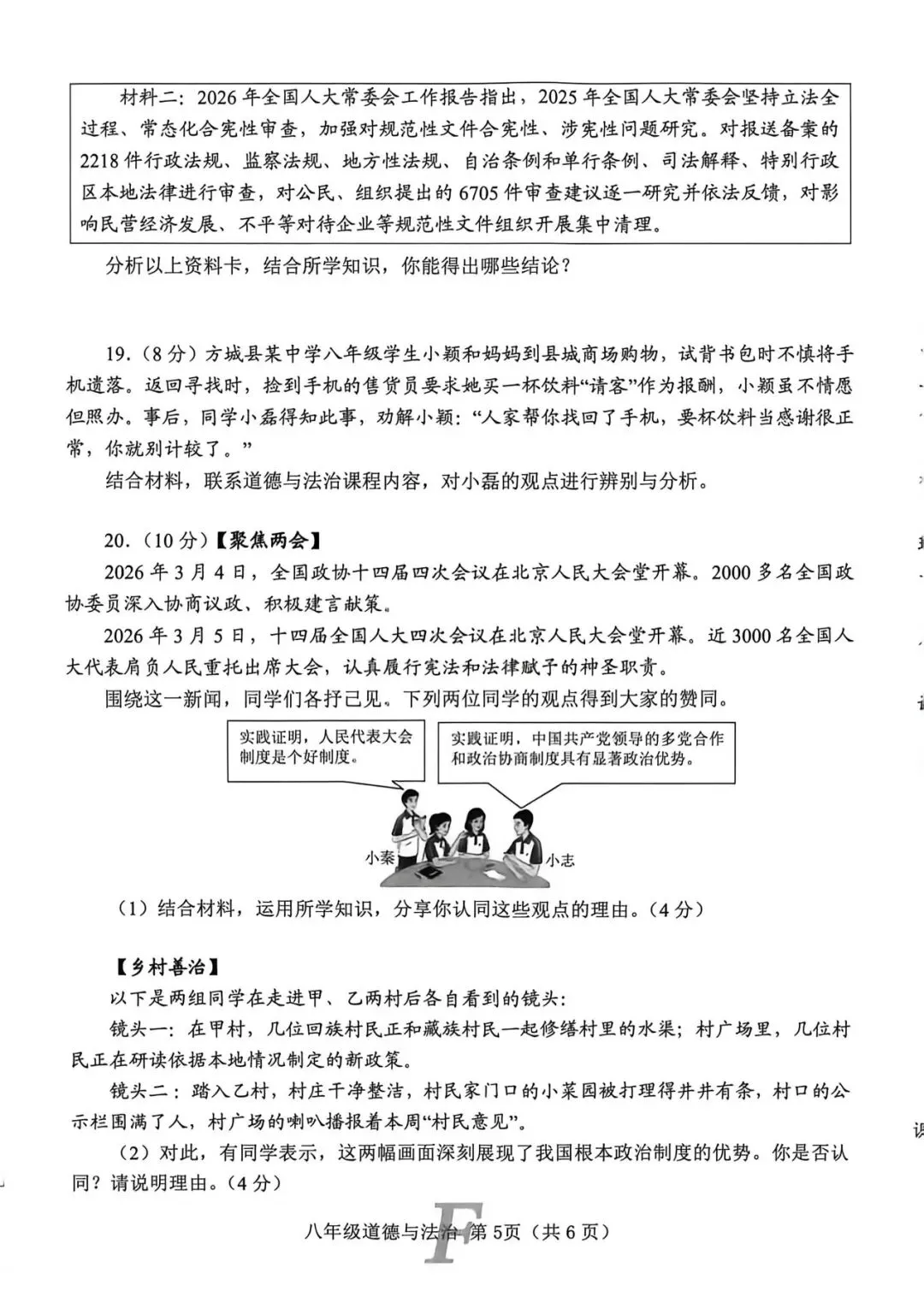 2026春八年级道法下册期中试卷 第5张