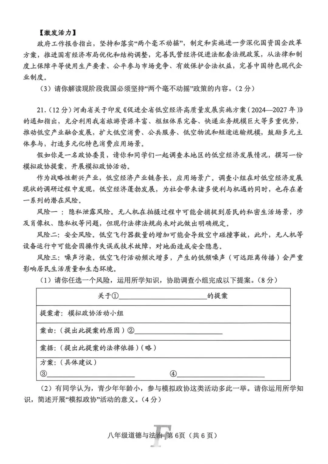 2026春八年级道法下册期中试卷 第6张