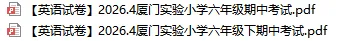 【厦门真题】2026年莲龙小学六年级下册期中英语试卷 | 无答案 第2张