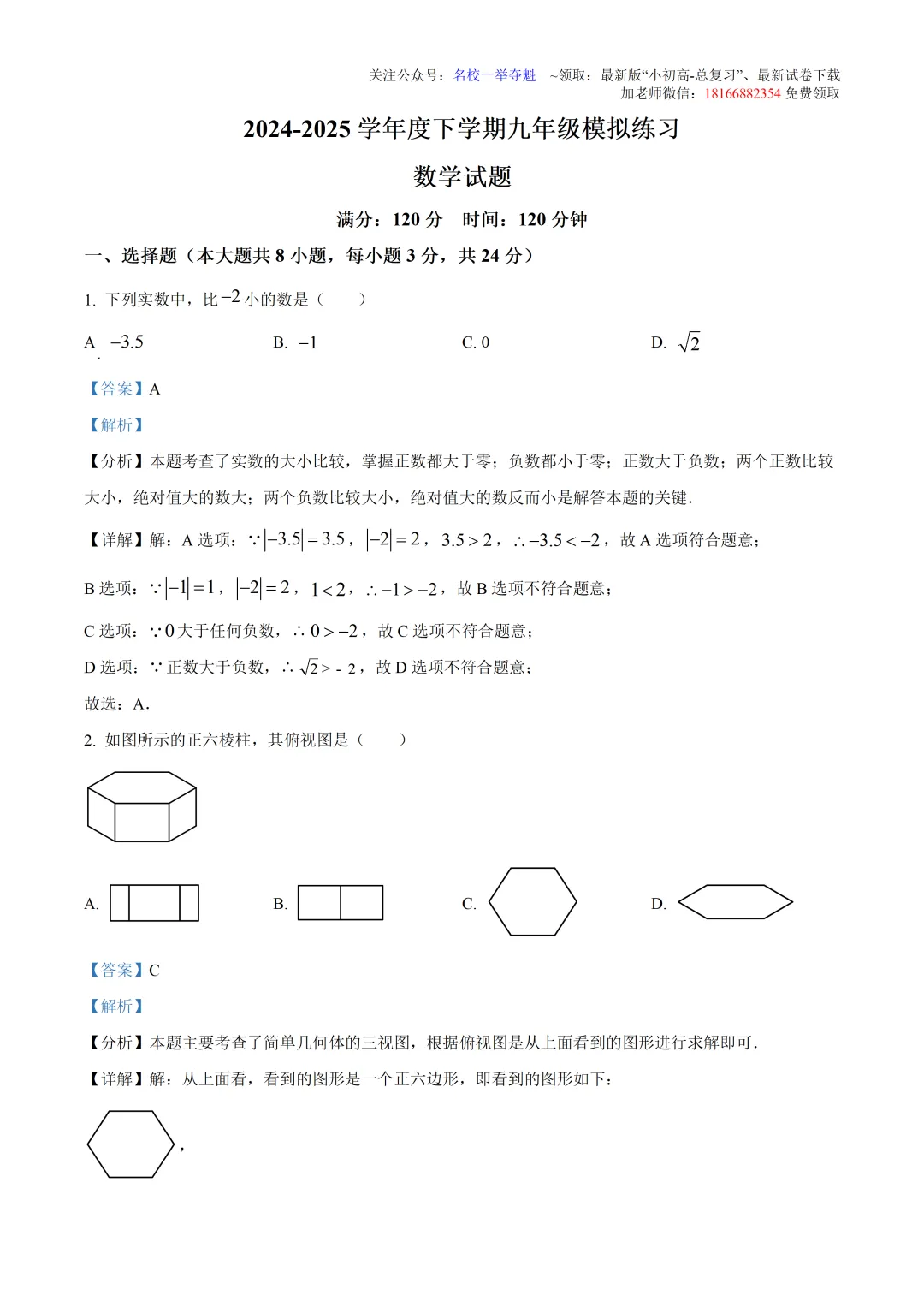 南湖实验中学 2025 中考三模数学|真题・解析・考点 第1张