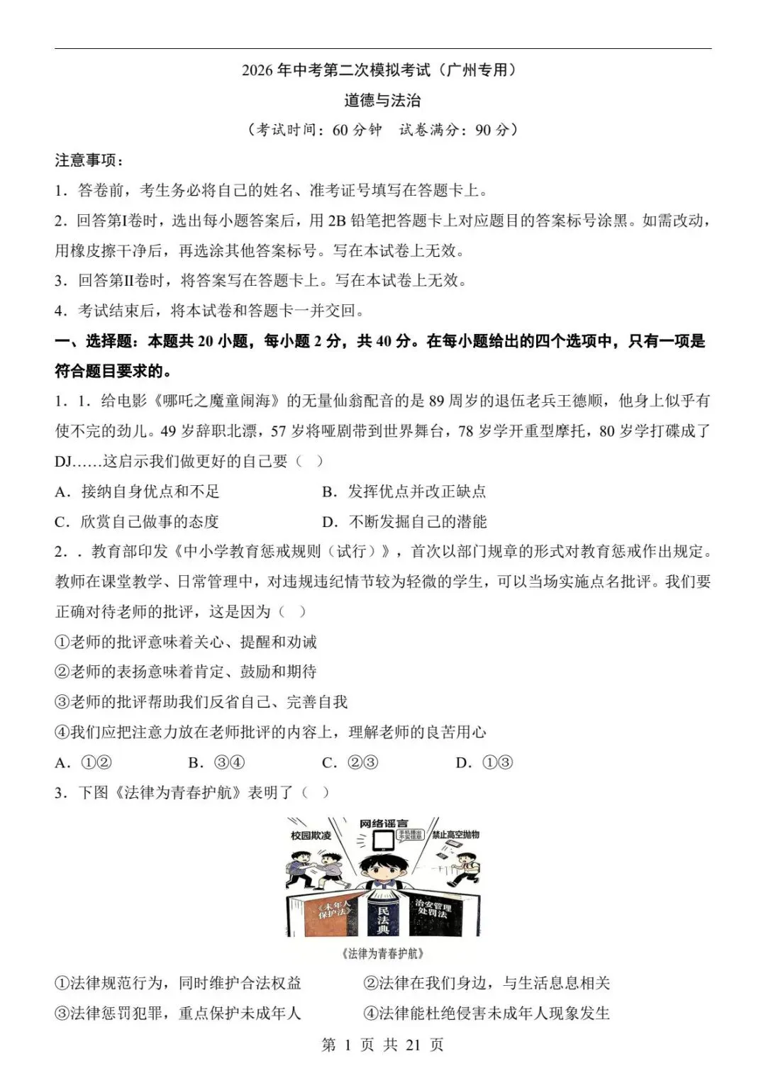 中考道法|26春新版中考道法第二次模拟考试(广州卷)含参考答案(高清下载可打印) 第1张
