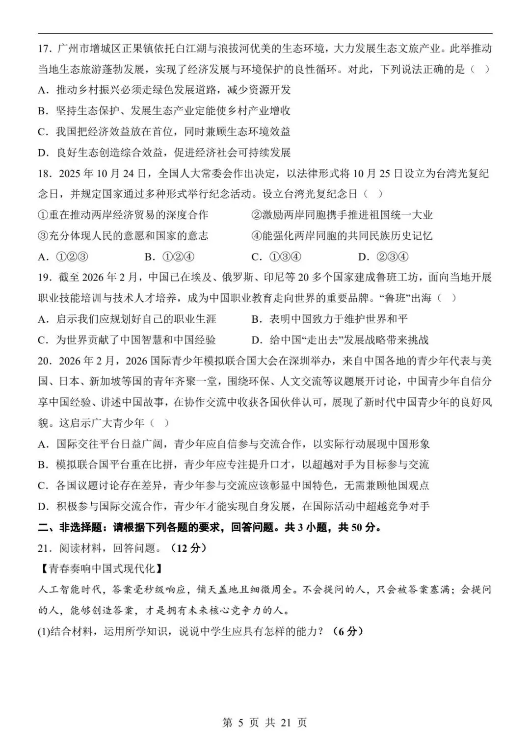 中考道法|26春新版中考道法第二次模拟考试(广州卷)含参考答案(高清下载可打印) 第3张