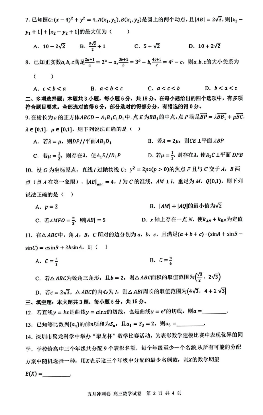 2026届深圳高三下学期5月冲刺数学试卷+答案 第4张