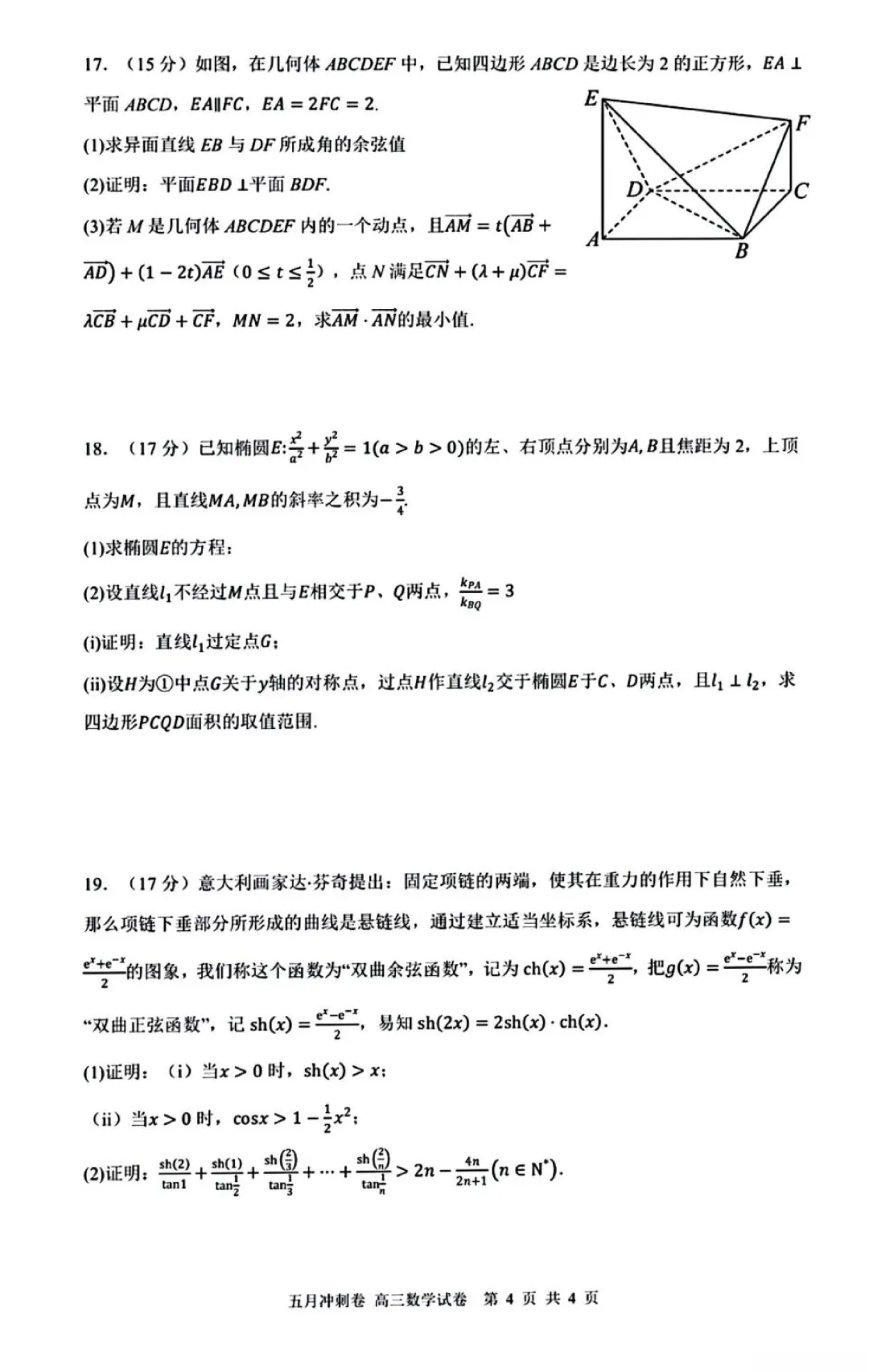 2026届深圳高三下学期5月冲刺数学试卷+答案 第6张