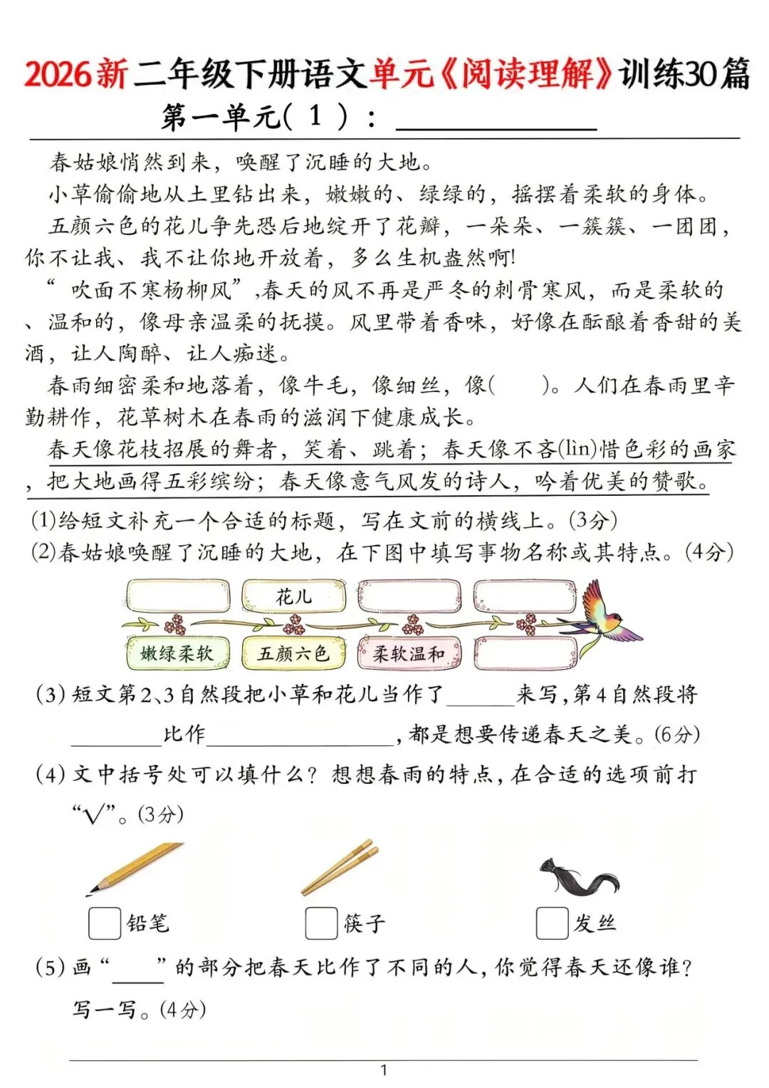 2026年二年级下册《阅读真题精选30篇》,可下载打印 第1张 2026年二年级下册《阅读真题精选30篇》,可下载打印 第1张