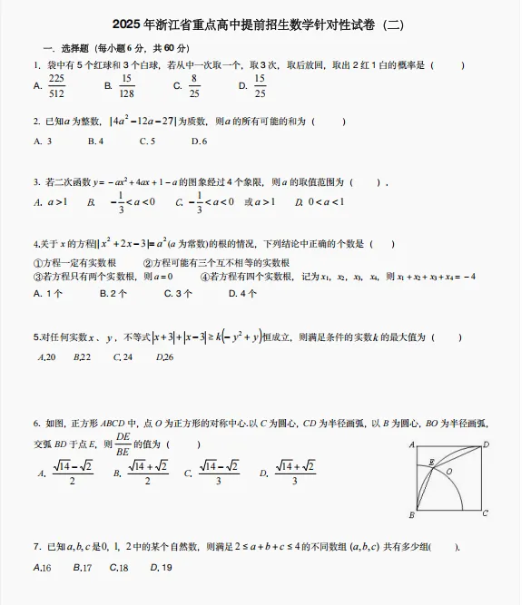 2025年浙江省重高提前招生数学针对性试卷(二) 第3张